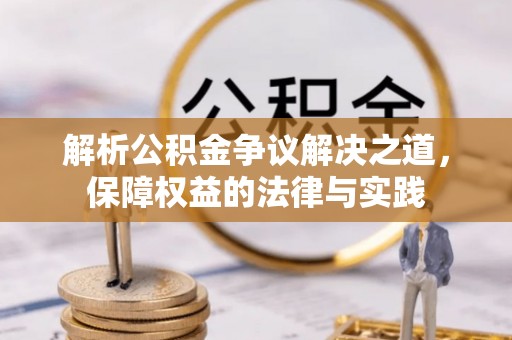 永昌解析公积金争议解决之道，保障权益的法律与实践