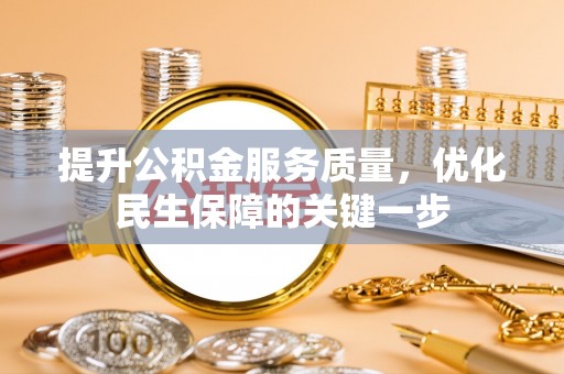 永昌提升公积金服务质量，优化民生保障的关键一步