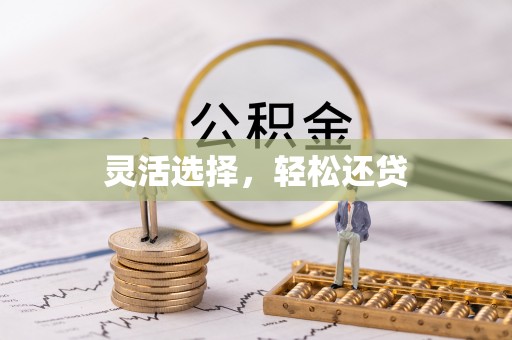 永昌灵活选择，轻松还贷
