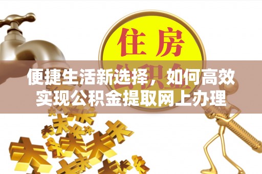永昌便捷生活新选择，如何高效实现公积金提取网上办理