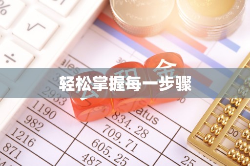 永昌轻松掌握每一步骤