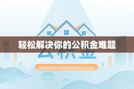 永昌轻松解决你的公积金难题