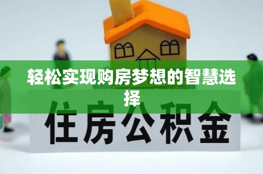 永昌轻松实现购房梦想的智慧选择