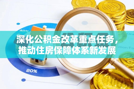 永昌深化公积金改革重点任务，推动住房保障体系新发展