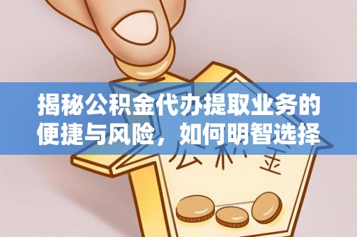 永昌揭秘公积金代办提取业务的便捷与风险，如何明智选择？