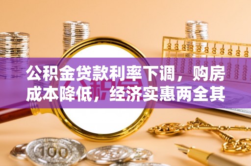 永昌公积金贷款利率下调，购房成本降低，经济实惠两全其美