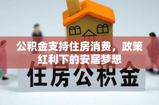 永昌公积金支持住房消费，政策红利下的安居梦想