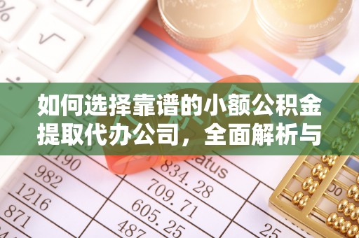 永昌如何选择靠谱的小额公积金提取代办公司，全面解析与实用指南