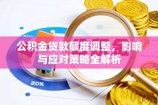 永昌公积金贷款额度调整，影响与应对策略全解析