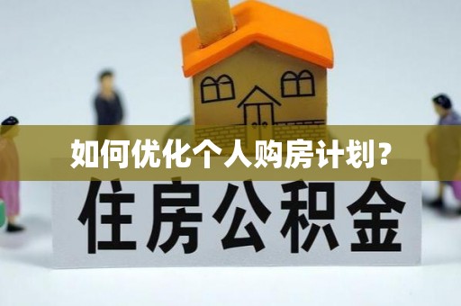 永昌如何优化个人购房计划？
