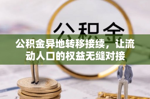 永昌公积金异地转移接续，让流动人口的权益无缝对接