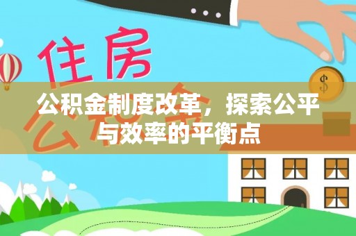永昌公积金制度改革，探索公平与效率的平衡点