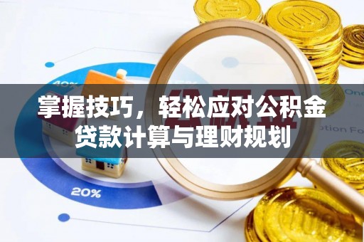 永昌掌握技巧，轻松应对公积金贷款计算与理财规划