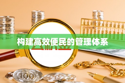 永昌构建高效便民的管理体系