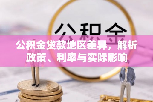 永昌公积金贷款地区差异，解析政策、利率与实际影响