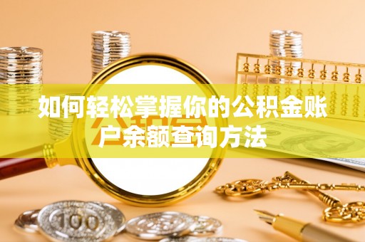 永昌如何轻松掌握你的公积金账户余额查询方法