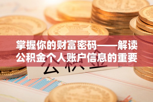 永昌掌握你的财富密码——解读公积金个人账户信息的重要性