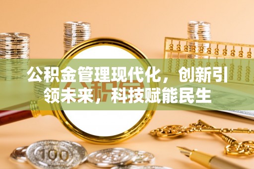 永昌公积金管理现代化，创新引领未来，科技赋能民生