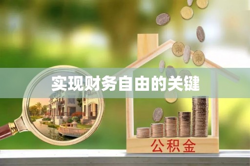 永昌实现财务自由的关键