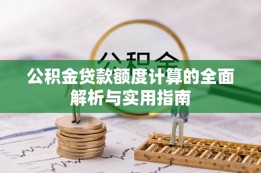 永昌公积金贷款额度计算的全面解析与实用指南