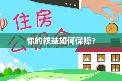 永昌你的权益如何保障？