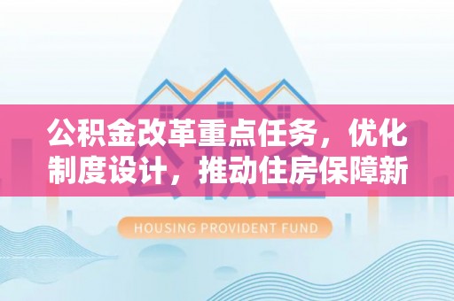 永昌公积金改革重点任务，优化制度设计，推动住房保障新发展
