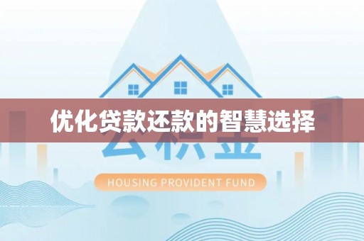 永昌优化贷款还款的智慧选择