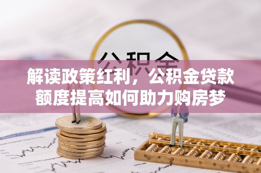 永昌解读政策红利，公积金贷款额度提高如何助力购房梦