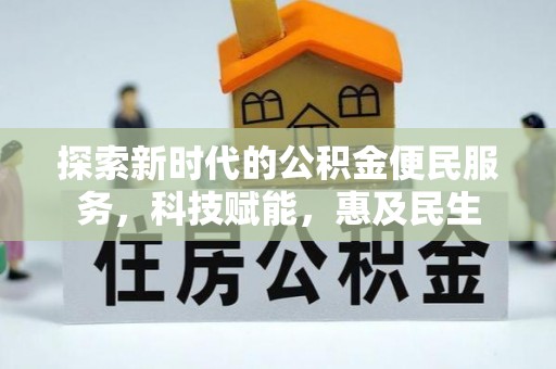 永昌探索新时代的公积金便民服务，科技赋能，惠及民生