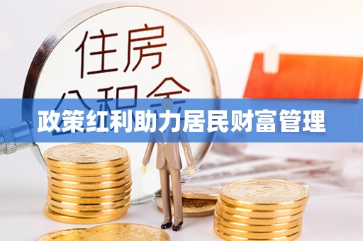 永昌政策红利助力居民财富管理