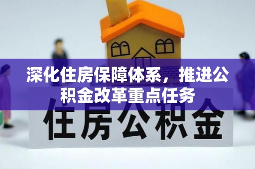 永昌深化住房保障体系，推进公积金改革重点任务