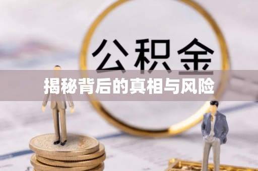永昌揭秘背后的真相与风险