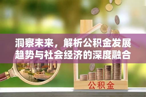永昌洞察未来，解析公积金发展趋势与社会经济的深度融合