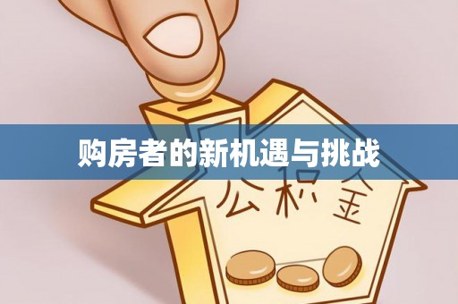 永昌购房者的新机遇与挑战