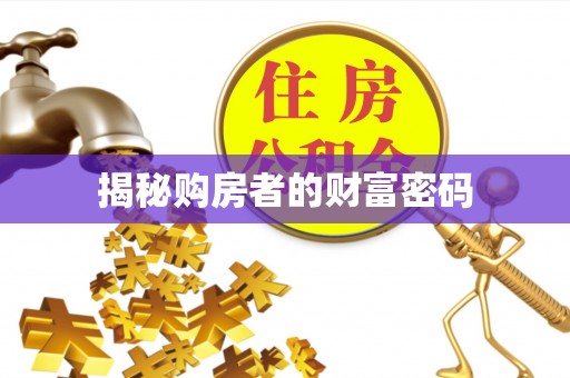 永昌揭秘购房者的财富密码