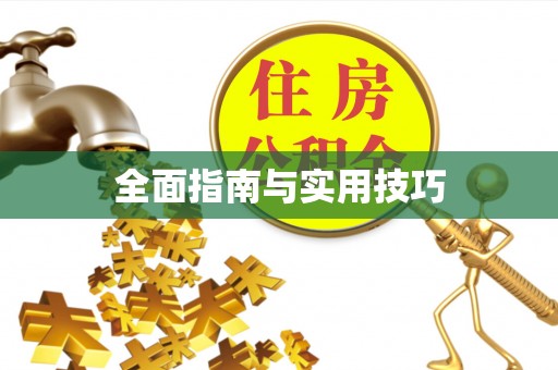 永昌全面指南与实用技巧