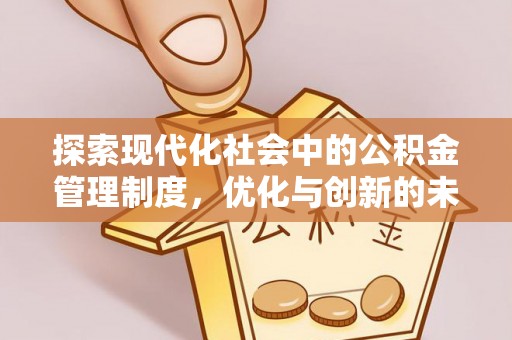 永昌探索现代化社会中的公积金管理制度，优化与创新的未来方向
