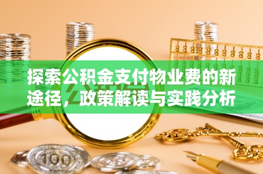 永昌探索公积金支付物业费的新途径，政策解读与实践分析