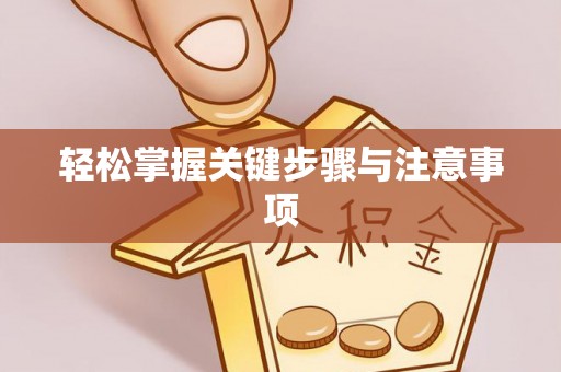 永昌轻松掌握关键步骤与注意事项