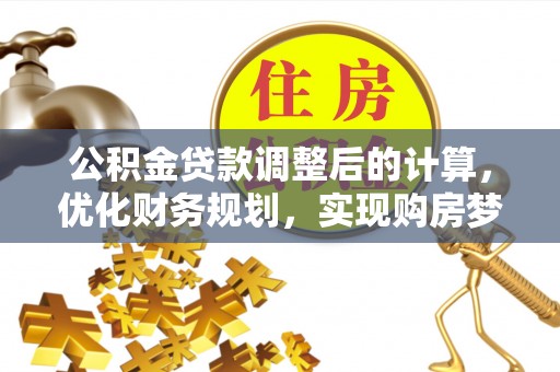 永昌公积金贷款调整后的计算，优化财务规划，实现购房梦想