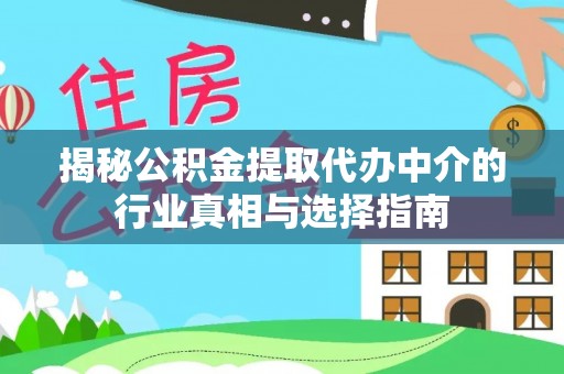 永昌揭秘公积金提取代办中介的行业真相与选择指南