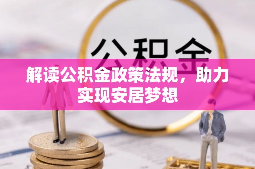永昌解读公积金政策法规，助力实现安居梦想