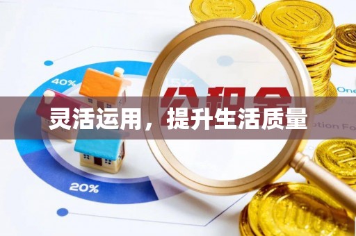 永昌灵活运用，提升生活质量