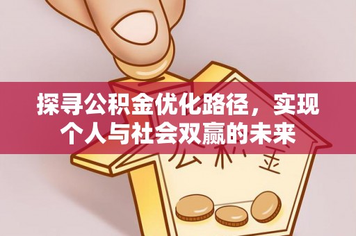 永昌探寻公积金优化路径，实现个人与社会双赢的未来