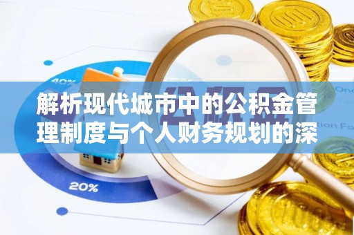 永昌解析现代城市中的公积金管理制度与个人财务规划的深度关联