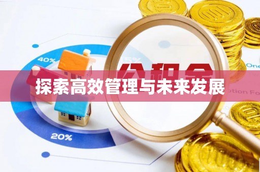 永昌探索高效管理与未来发展