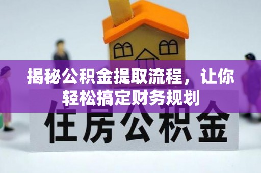 永昌揭秘公积金提取流程，让你轻松搞定财务规划