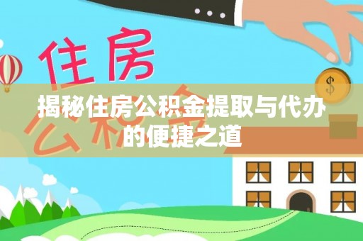 永昌揭秘住房公积金提取与代办的便捷之道