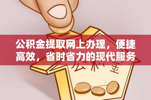 永昌公积金提取网上办理，便捷高效，省时省力的现代服务