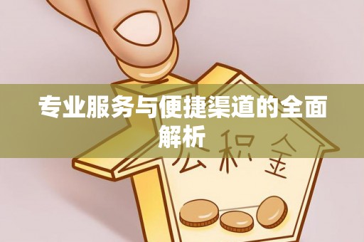 永昌专业服务与便捷渠道的全面解析